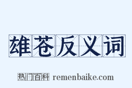 雄苍反义词是什么意思的图片